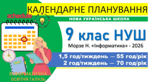 Календарно-тематичне планування з інформатики. 9 клас НУШ. Морзе Н., 2026. 2 варіанти: 1,5 год/тиждень та 2 год/тиждень