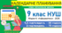 Календарно-тематичне планування з інформатики. 9 клас НУШ. Морзе Н., 2026. 2 варіанти: 1,5 год/тиждень та 2 год/тиждень