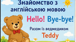 Презентація Онлайн-заняття «Знайомство з англійською мовою разом із ведмедиком Teddy»