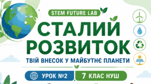 Урок 2. Сталий розвиток. Глобальні Цілі Сталого Розвитку-2030. Цілі Сталого Розвитку для дітей та молоді України