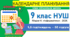 Календарно-тематичне планування з інформатики. 9 клас НУШ. Морзе Н., 2026 р., 1,5 год/тиждень