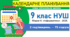 Календарно-тематичне планування з інформатики. 9 клас НУШ. Морзе Н., 2026 р., 2 год/тиждень