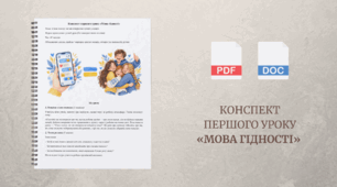 Конспект першого уроку «Мова гідності» (5–11 класи)