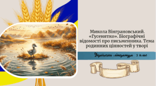 Микола Вінграновський. «Гусенятко». Біографічні відомості про письменника. Тема родинних цінностей у творі