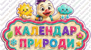 Календар природи