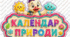 Календар природи