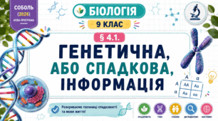 Генетична, або спадкова, інформація. Презентація, інфографіка, робочий аркуш