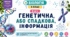 Генетична, або спадкова, інформація. Презентація, інфографіка, робочий аркуш