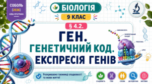 Ген. Генетичний код. Експресія генів. Презентація, інфографіка, робочий аркуш