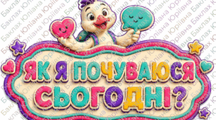 Куточок настрою «Як я почуваюся сьогодні?»