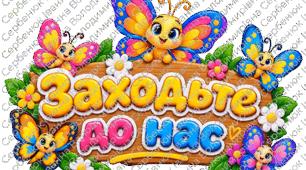 🦋 Бутафорія на двері класу «Заходьте до нас»+"Мій настрій" | Яскраві метелики | Оформлення класу НУШ