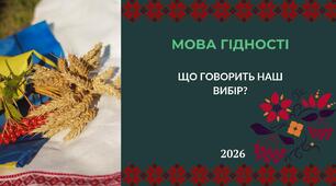 "МОВА ГІДНОСТІ" 2026 Два конспекти для 5-11 класів