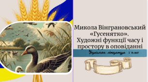 Микола Вінграновський. «Гусенятко». Художні функції часу і простору в оповіданні