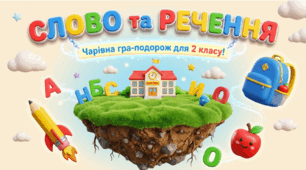 Слово та речення. Чарівна-гра подорож 2 клас