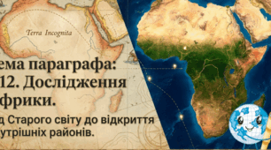 Презентація "§ 12. Дослідження Африки" 7 клас НУШ