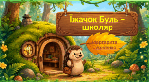 Презентація "Що я очікую від шкільного життя? Маргарита Сурженко "Їжачок Буль-школяр".