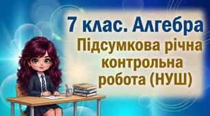 7 клас. Алгебра. Підсумкова річна контрольна робота (НУШ)