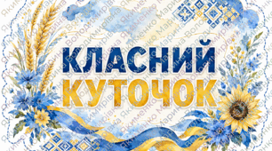 Класний куточок, оформлення класного куточка в патріотичному стилі