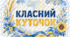 Класний куточок, оформлення класного куточка в патріотичному стилі