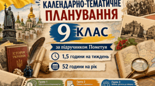 Календарно-тематичне планування з ГР курсу Всесвітня історія 9 клас НУШ. 35 год/1 год, за підручником Пометун