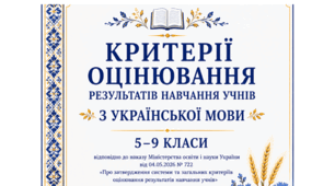 Критерії оцінювання результатів навчання учнів з української мови 5–9 класів розроблено відповідно до наказу МОН України від 04.05.2026 № 722 «Про затвердження системи та загальних критеріїв оцінювання результатів навчання учнів».