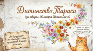 📚 Презентація «Дмитро Красицький. Дитинство Тараса»