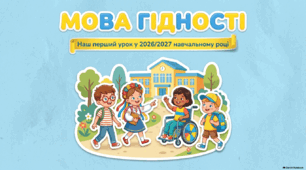 «МОВА ГІДНОСТІ» - презентація до першого уроку 2026-2027н.р.