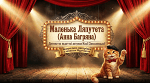 📚 Презентація за твором Анни Багряної «Маленька Ляпутета»