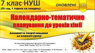 Календарно-тематичне планування з хімії. 7 клас НУШ (35 год). За модельною програмою О. В. Григоровича. Домашні та творчі завдання до кожного уроку