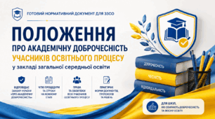 Положення про академічну доброчесність учасників освітнього процесу в закладі загальної середньої освіти ( ЗУ "Про академічну доброчесність" введений в дію 31.07.2026 р.)