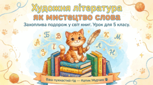 📚✨ «Художня література як мистецтво слова» — яскрава презентація для 5 класу! ✨📚