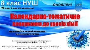 Календарно-тематичне планування з хімії. 8 клас НУШ (70 год). За модельною програмою О. В. Григоровича. Домашні та творчі завдання до кожного уроку
