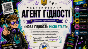 Сертифікат «АГЕНТ ГІДНОСТІ — МОВА ГІДНОСТІ: МІСІЯ START» для 5–7 класів, сучасний та мотивуючий