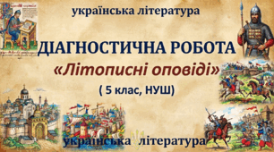 Діагностична робота «Літописні оповіді» ( 5 клас,НУШ)