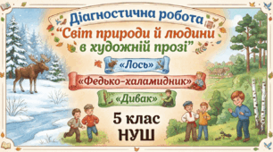 Діагностична робота "Світ природи й людини в художній прозі"(«Лось», «Федько-халамидник», «Дивак»)5 клас, НУШ