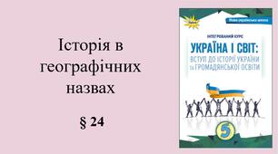 5 клас НУШ Презентація, робочий аркуш, аркуш-пам’ятка, емоційне налаштування за темою § 24 Історія в географічних назвах
