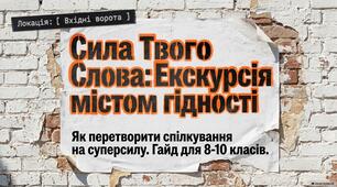 🌻МОВА ГІДНОСТІ🌻 ПРЕЗЕНТАЦІЯ на перший урок  для учнів  8-10 класів «Сила твого слова: Екскурсія містом гідності»