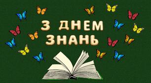 Оформлення дошки "З ДНЕМ ЗНАНЬ "