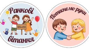 Ранкові вітання