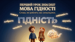 Перший урок 2026/2027 «Мова гідності» для 1–4 класів