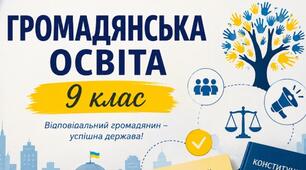 Тема 2. Культурні та соціальні аспекти взаємодії в суспільстві (9 клас громадянська освіта)