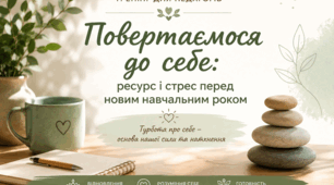 ТРЕНІНГ ДЛЯ ПЕДАГОГІВ «ПОВЕРТАЄМОСЯ ДО СЕБЕ: РЕСУРС І СТРЕС ПЕРЕД НОВИМ НАВЧАЛЬНИМ РОКОМ»