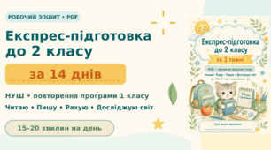 Робочий зошит «Експрес-підготовка до 2 класу за 14 днів»: повторення програми 1 класу НУШ