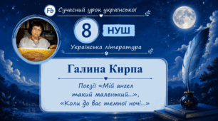 Галина Кирпа Поезії «Мій ангел такий маленький», «Коли до вас темної ночі…» Презентація