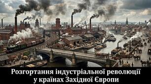 Розгортання індустріальної революції у країнах Західної Європи