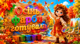 Осінь фарби готувала