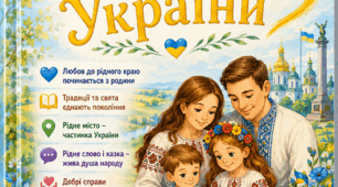 Серія консультацій для батьків дошкільнят з патріотичного виховання «Серцем до України»