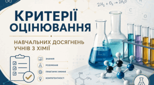 Критерії оцінювання навчальних досягнень учнів з хімії