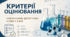 Критерії оцінювання навчальних досягнень учнів з хімії