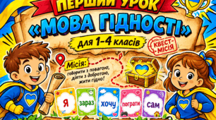Перший урок "Мова гідності" у формі КОМІКС-МІСІЇ для 1-4 класів
